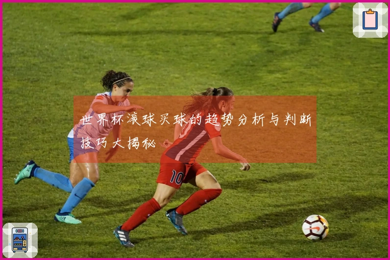 世界杯滚球买球的趋势分析与判断技巧大揭秘